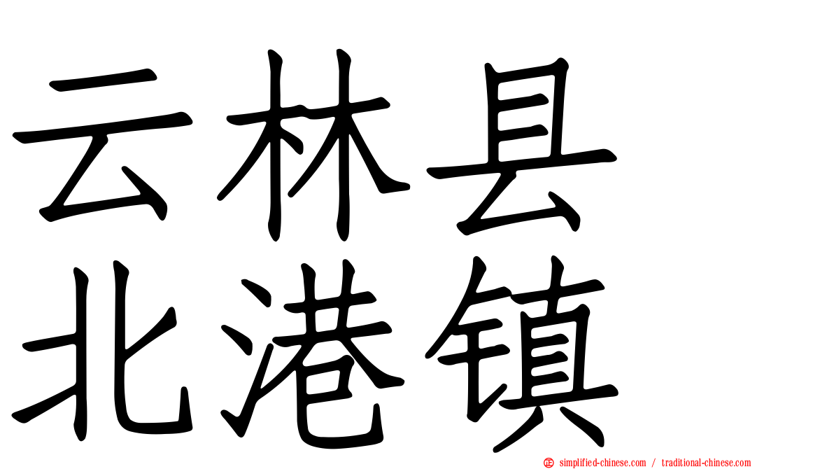 云林县　北港镇